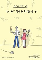 鬼頭真也produce キトチョイvol.2 アベックキトチョイ「ひび割れた部屋で」チラシ表