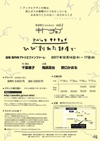 鬼頭真也produce キトチョイvol.2 アベックキトチョイ「ひび割れた部屋で」チラシ裏