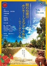 水木英昭プロデュース Vol.22「眠れぬ夜のホンキートンクブルース外伝～ティーダのうた～」チラシ表