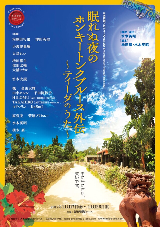 水木英昭プロデュース Vol.22「眠れぬ夜のホンキートンクブルース外伝～ティーダのうた～」チラシ表