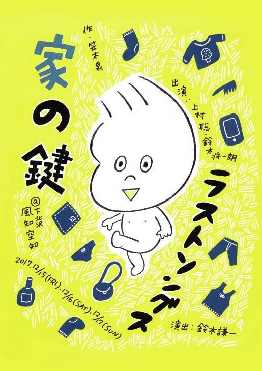 ラストソングス「家の鍵」チラシ表