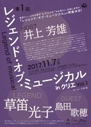 「レジェンド・オブ・ミュージカル in クリエ Vol.1」チラシ