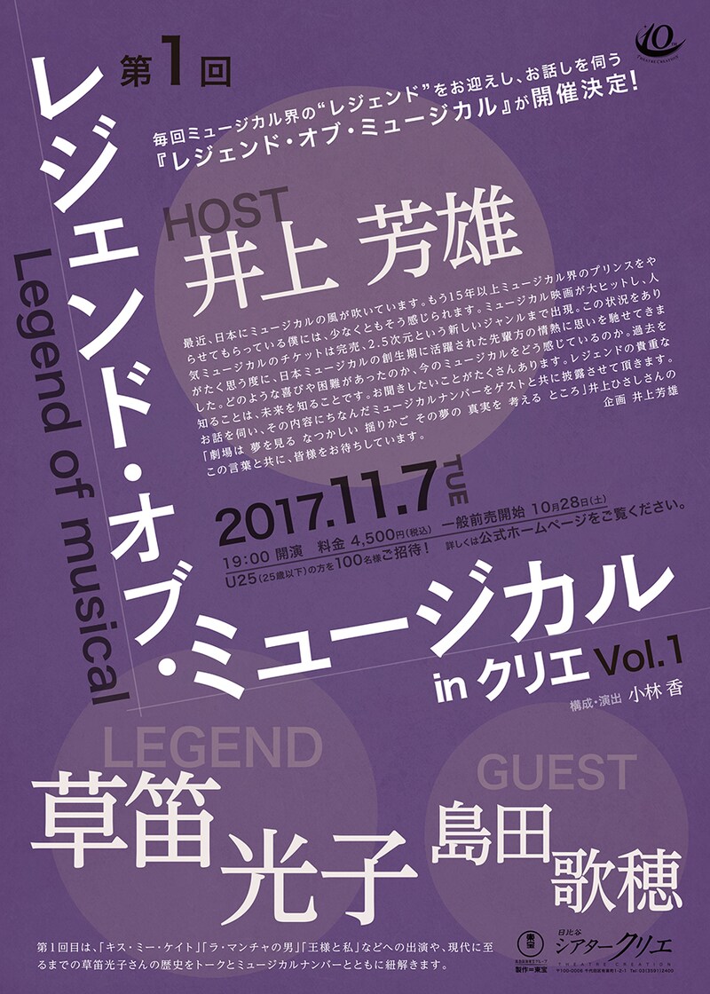 「レジェンド・オブ・ミュージカル in クリエ Vol.1」チラシ