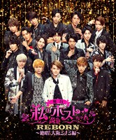 「舞台『私のホストちゃん REBORN ～絶唱！大阪ミナミ編～』」メインビジュアル