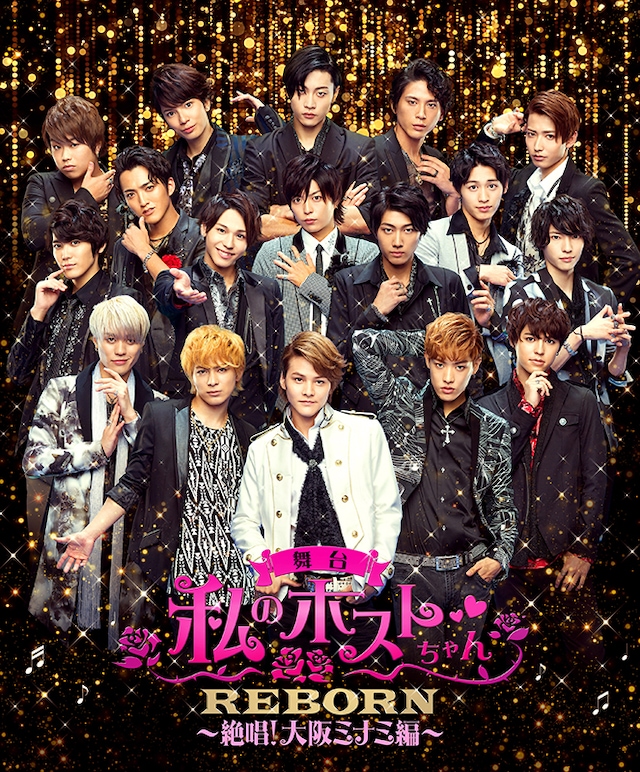 「舞台『私のホストちゃん REBORN ～絶唱！大阪ミナミ編～』」メインビジュアル