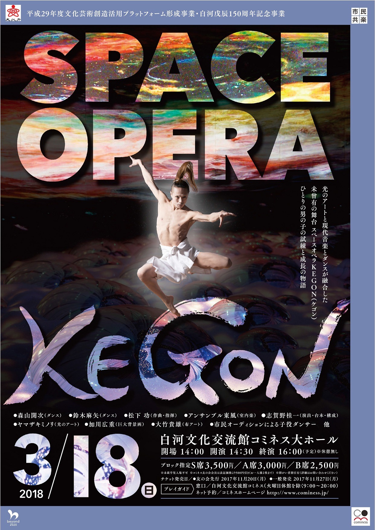 「スペースオペラ KEGON」チラシ表
