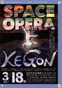 「スペースオペラ KEGON」チラシ表