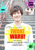 「『岩城滉太のWARU!』~岩城滉太が腹筋を割りながら腹を割って話すトーク LIVE~」チラシ
