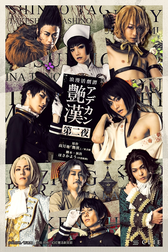舞台「浪漫活劇譚『艶漢』第二夜」メインビジュアル