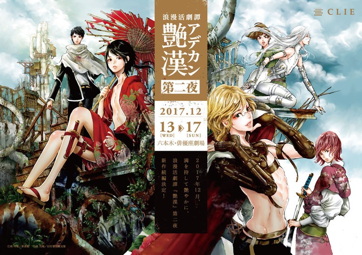 舞台「浪漫活劇譚『艶漢』第二夜」キービジュアル