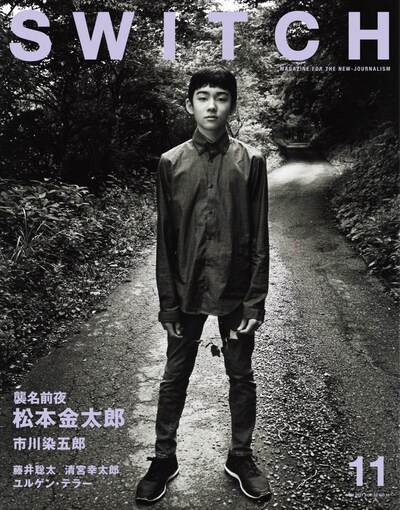 「SWITCH」11月号（SWITCH PUBLISHING）