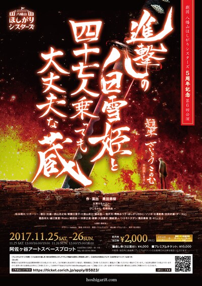 劇団八幡山ほしがりシスターズ 5周年記念第6回公演「進撃の白雪姫と四十七人乗っても大丈夫な蔵」チラシ