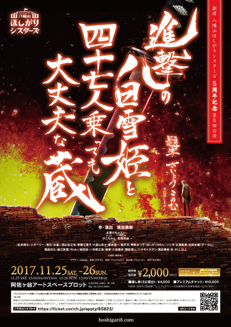 劇団八幡山ほしがりシスターズ 5周年記念第6回公演「進撃の白雪姫と四十七人乗っても大丈夫な蔵」チラシ