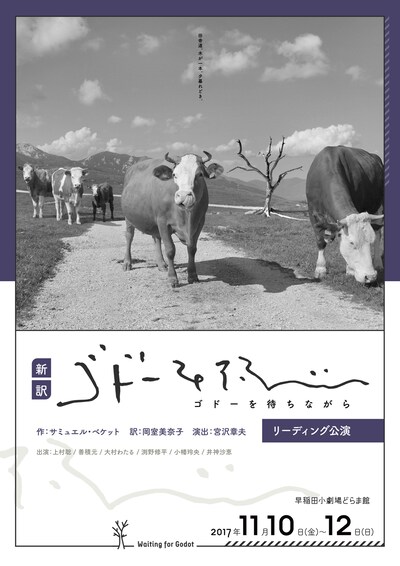 新訳「ゴドーを待ちながら」リーディング公演チラシ表