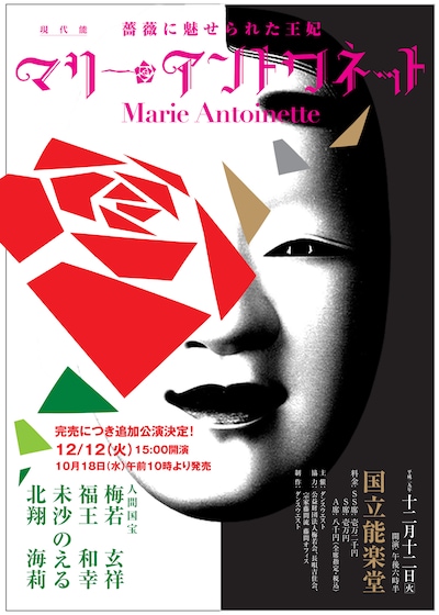 「～薔薇に魅せられた王妃～現代能 マリー・アントワネット」チラシ