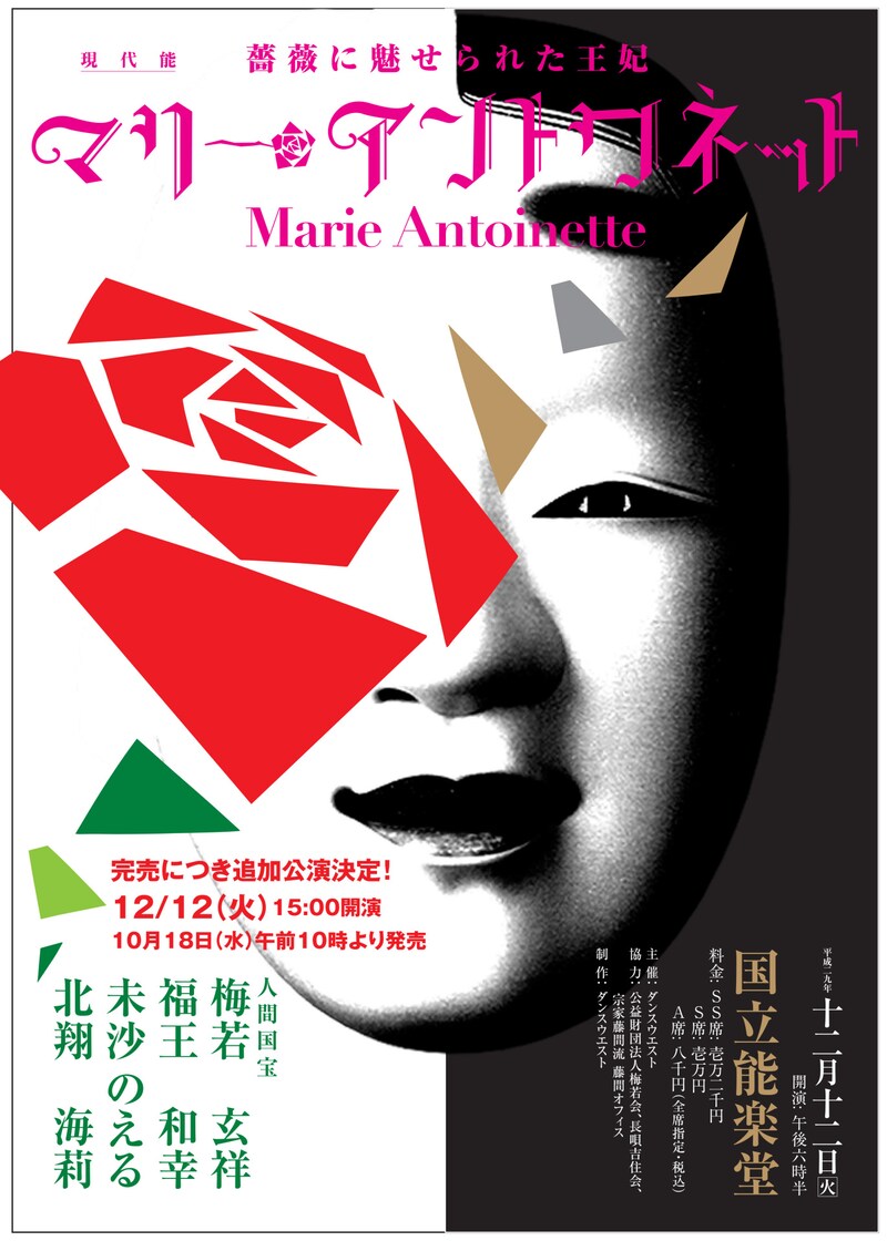 「~薔薇に魅せられた王妃~現代能 マリー・アントワネット」チラシ