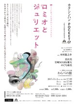 カクシンハン POCKET07「ここにあったはずのシェイクスピア ロミオとジュリエット」大分公演チラシ表