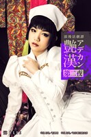 田上真里奈演じる六口。