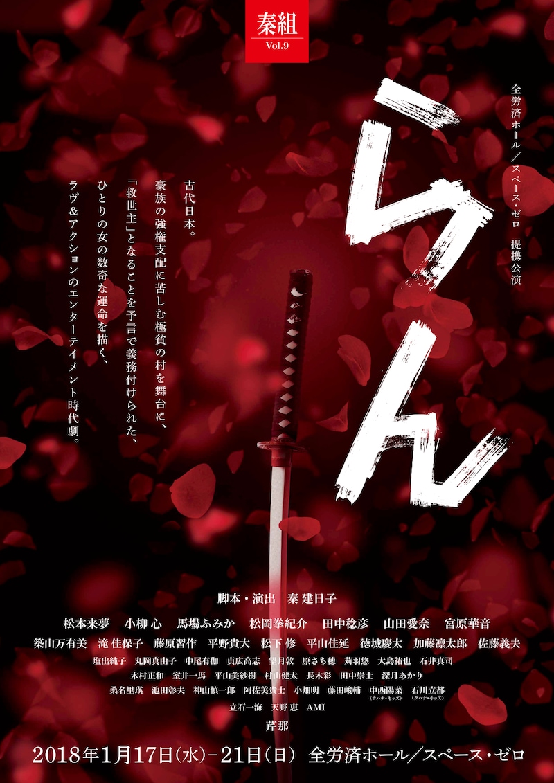 秦組 Vol.9「らん」チラシ表