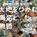 ニッポンの河川「大地をつかむ両足と物語」森谷・光瀬・金子が「やって後悔!!」