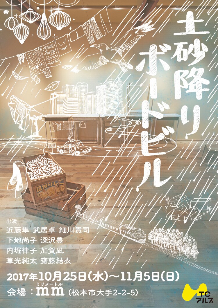 10周年のTCアルプ、初のオリジナル長編「土砂降りボードビル」に挑戦