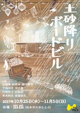 TCアルプ「土砂降りボードビル」チラシ表