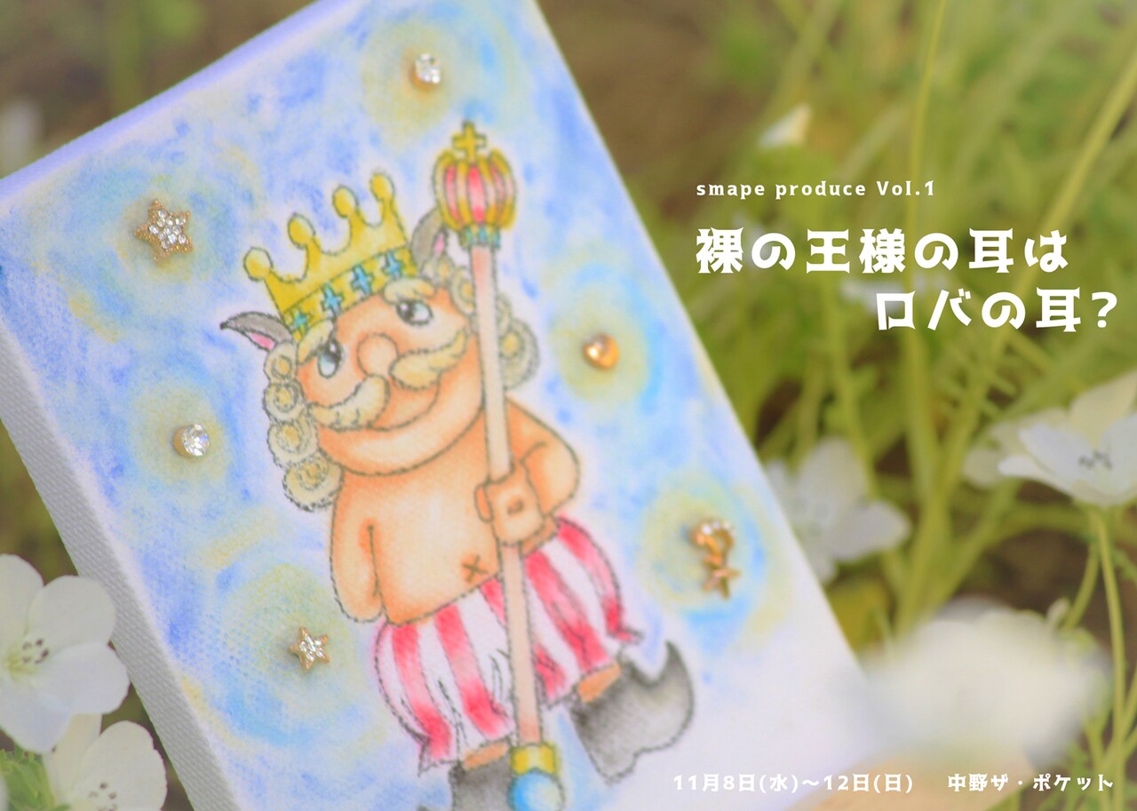 童話をドタバタコメディに！smape「裸の王様の耳はロバの耳？」