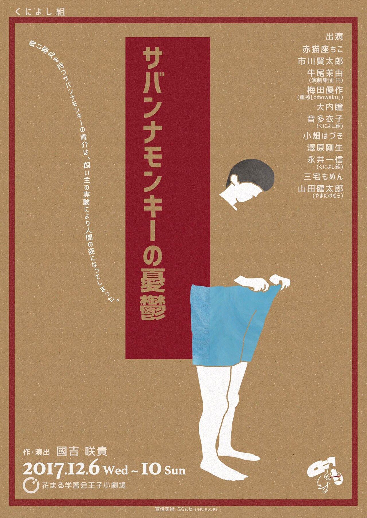 人の姿になった猿の恋と苦悩描く、くによし組「サバンナモンキーの憂鬱」