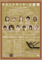 くによし組「サバンナモンキーの憂鬱」チラシ裏