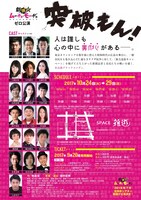 劇団☆ムーチョ・モーヂョ ゼロ公演「突破もん！」チラシ裏。