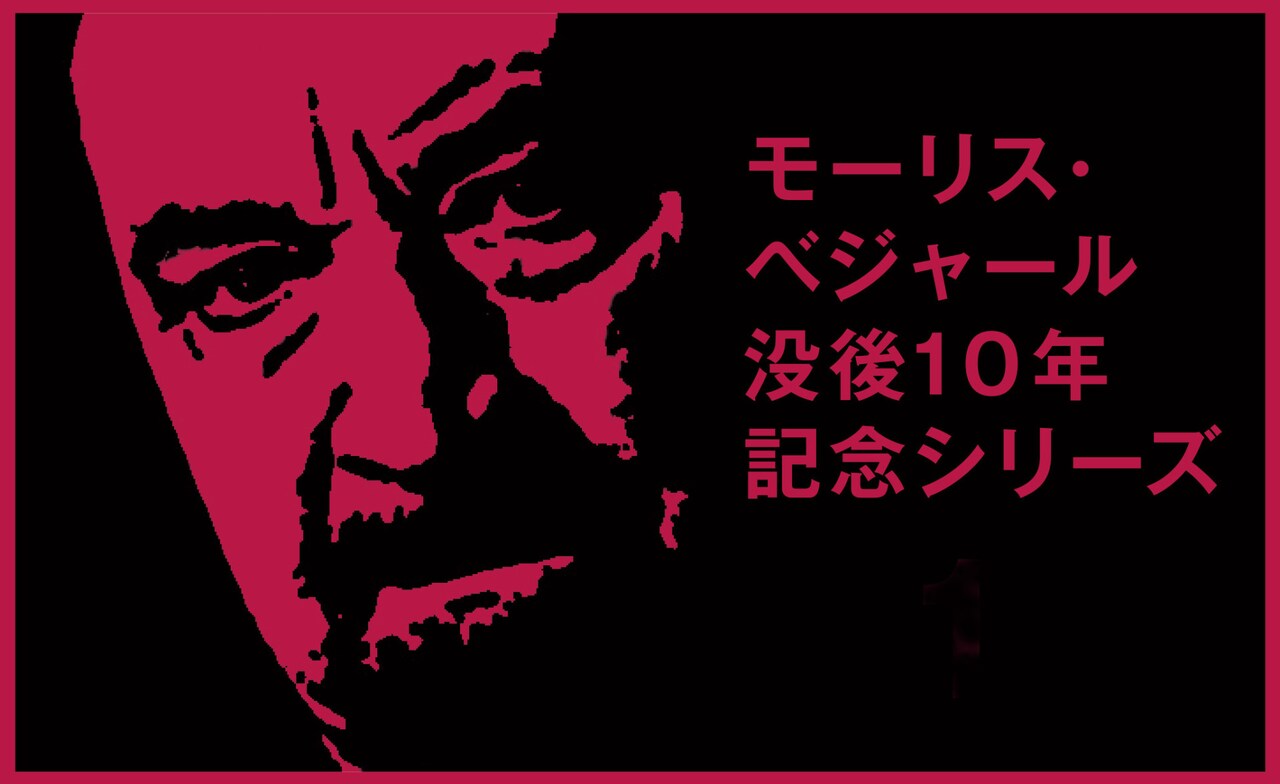 「モーリス・ベジャール 没後10年記念シリーズ」ビジュアル
