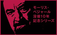 「モーリス・ベジャール 没後10年記念シリーズ」ビジュアル