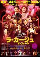 「ラ・カージュ・オ・フォール 籠の中の道化たち」チラシ