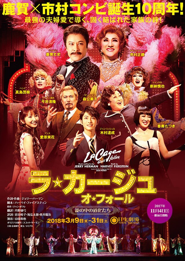 「ラ・カージュ・オ・フォール 籠の中の道化たち」チラシ