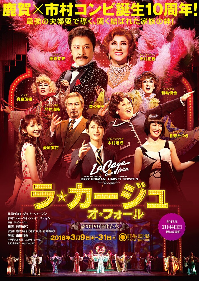 「ラ・カージュ・オ・フォール 籠の中の道化たち」チラシ