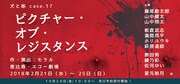 犬と串 case.17「ピクチャー・オブ・レジスタンス」告知ビジュアル。