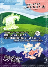 下京本楽隊イベントワークショップイベント「劇団しようよがおくる『スーホの白い馬』と『スイミー』」チラシ表