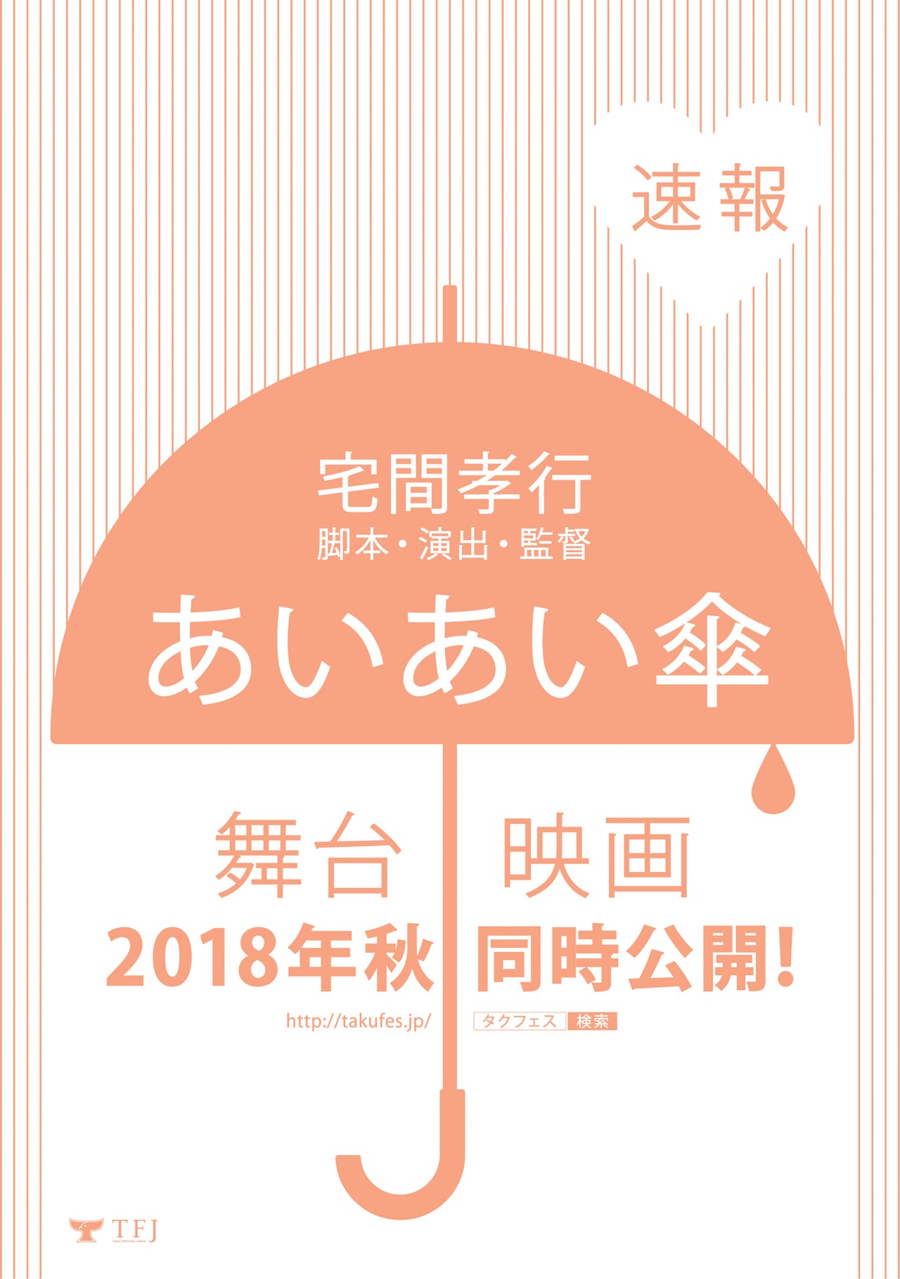 セレソン「あいあい傘」タクフェス第6弾として再演、映画化＆ノベライズも