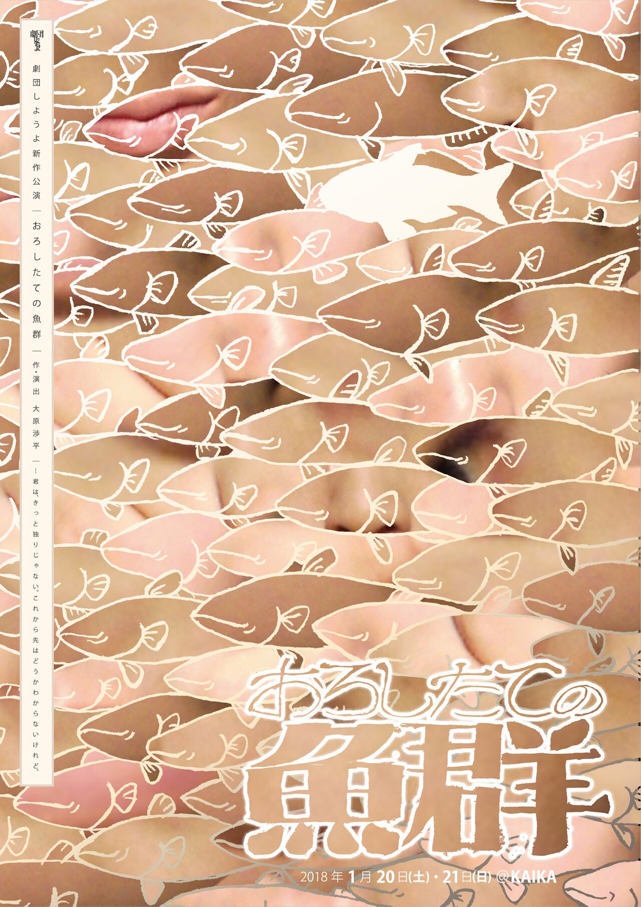 劇団しようよ「おろしたての魚群」チラシ表