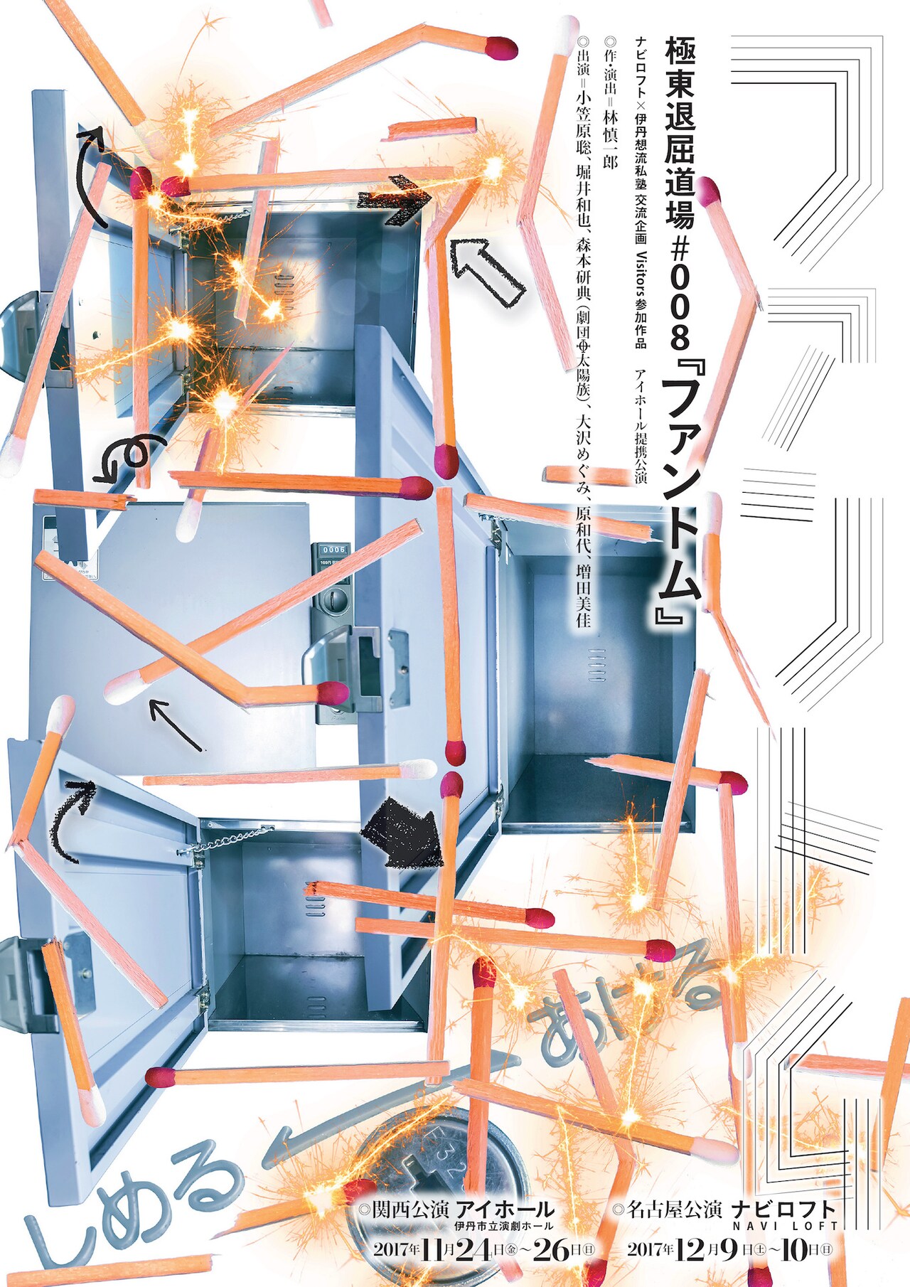 コインロッカーから見る都市の姿、極東退屈道場「ファントム」が兵庫、愛知で