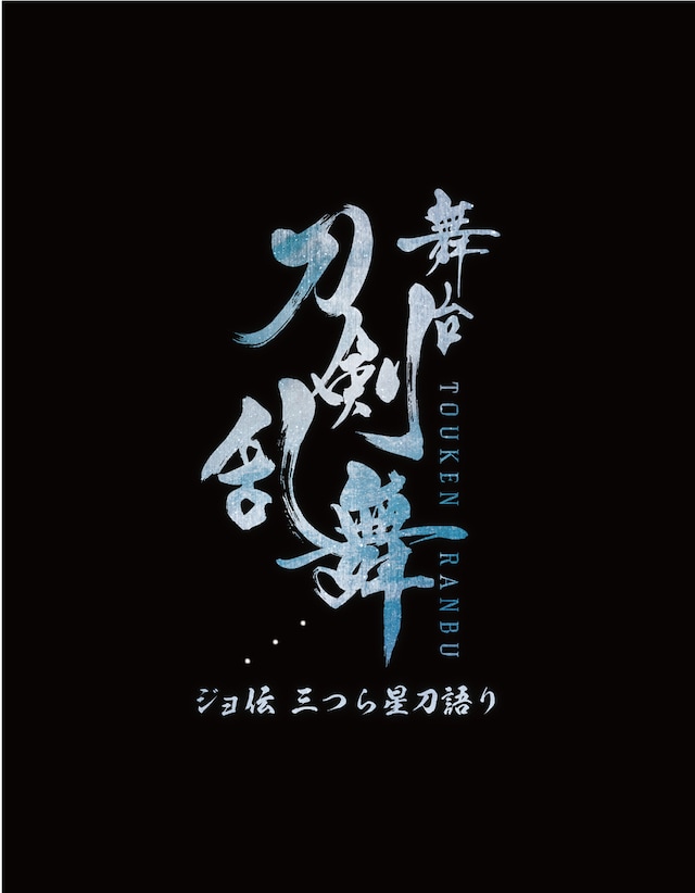 「舞台『刀剣乱舞』ジョ伝 三つら星刀語り」ロゴ