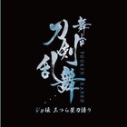 黒田官兵衛登場、刀ステ「ジョ伝 三つら星刀語り」追加キャスト明らかに