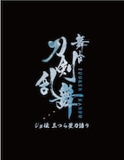 「舞台『刀剣乱舞』ジョ伝 三つら星刀語り」ロゴ