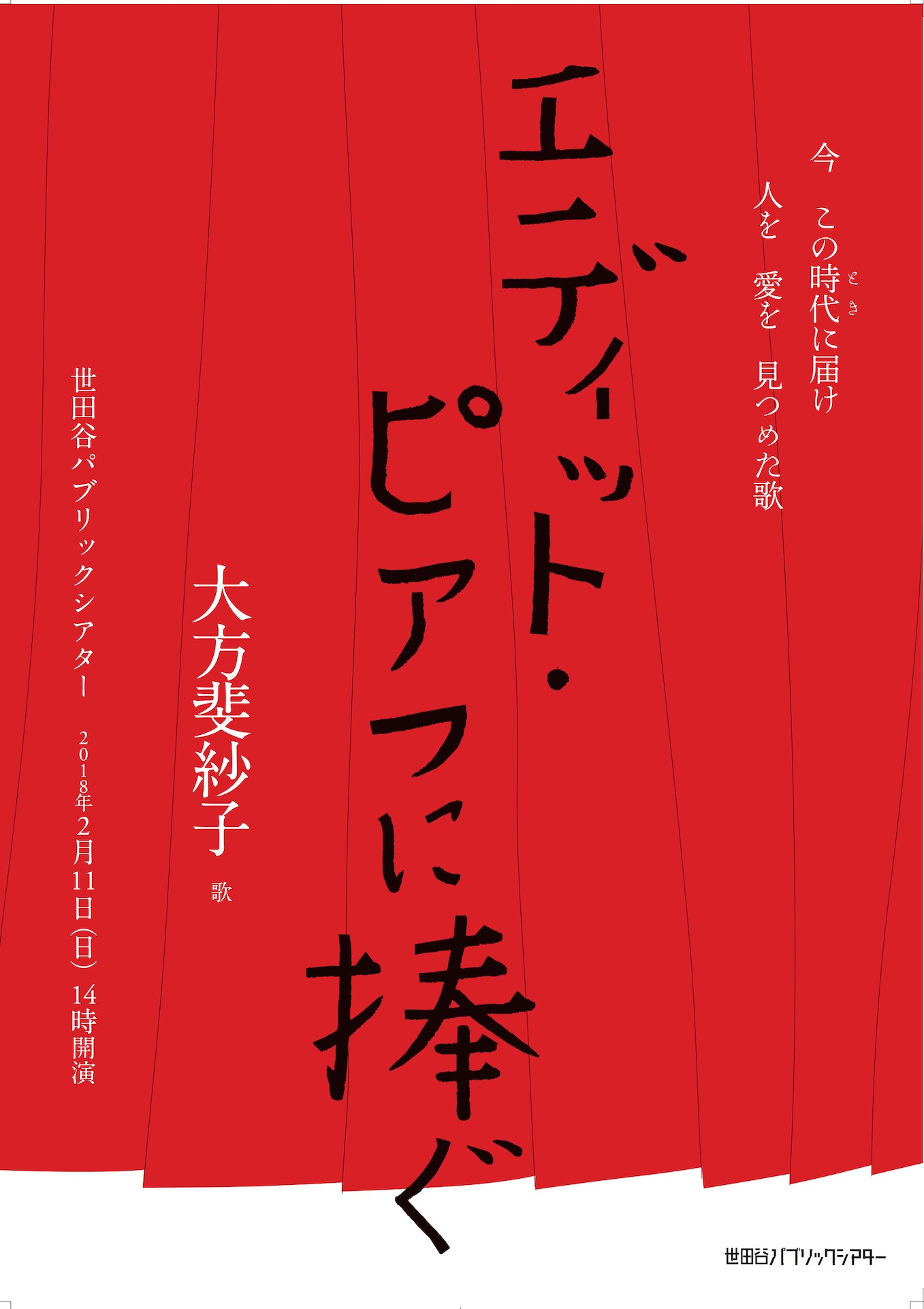 大方斐紗子「エディット・ピアフに捧ぐ」チラシ