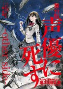 舞台「舞台版・声優に死す ～other side～」チラシ表