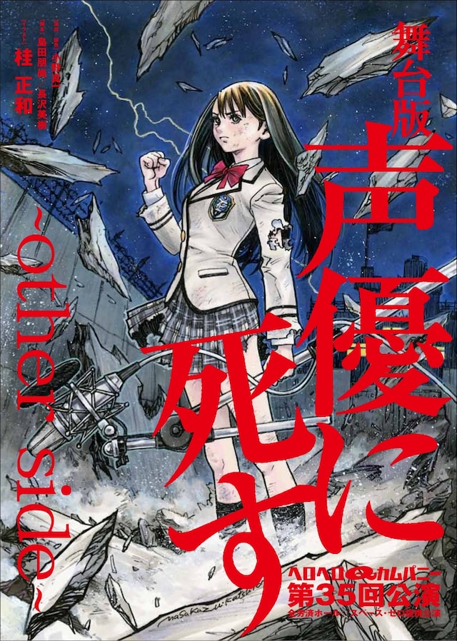 劇団ヘロヘロQカムパニー 第35回公演「舞台版・声優に死す ～other side～」チラシ表