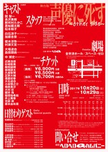 舞台「舞台版・声優に死す ～other side～」チラシ裏