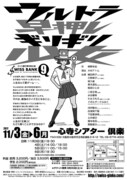 スイス銀行 第９回公演「ウルトラ早押しギリギリ少女」チラシ裏