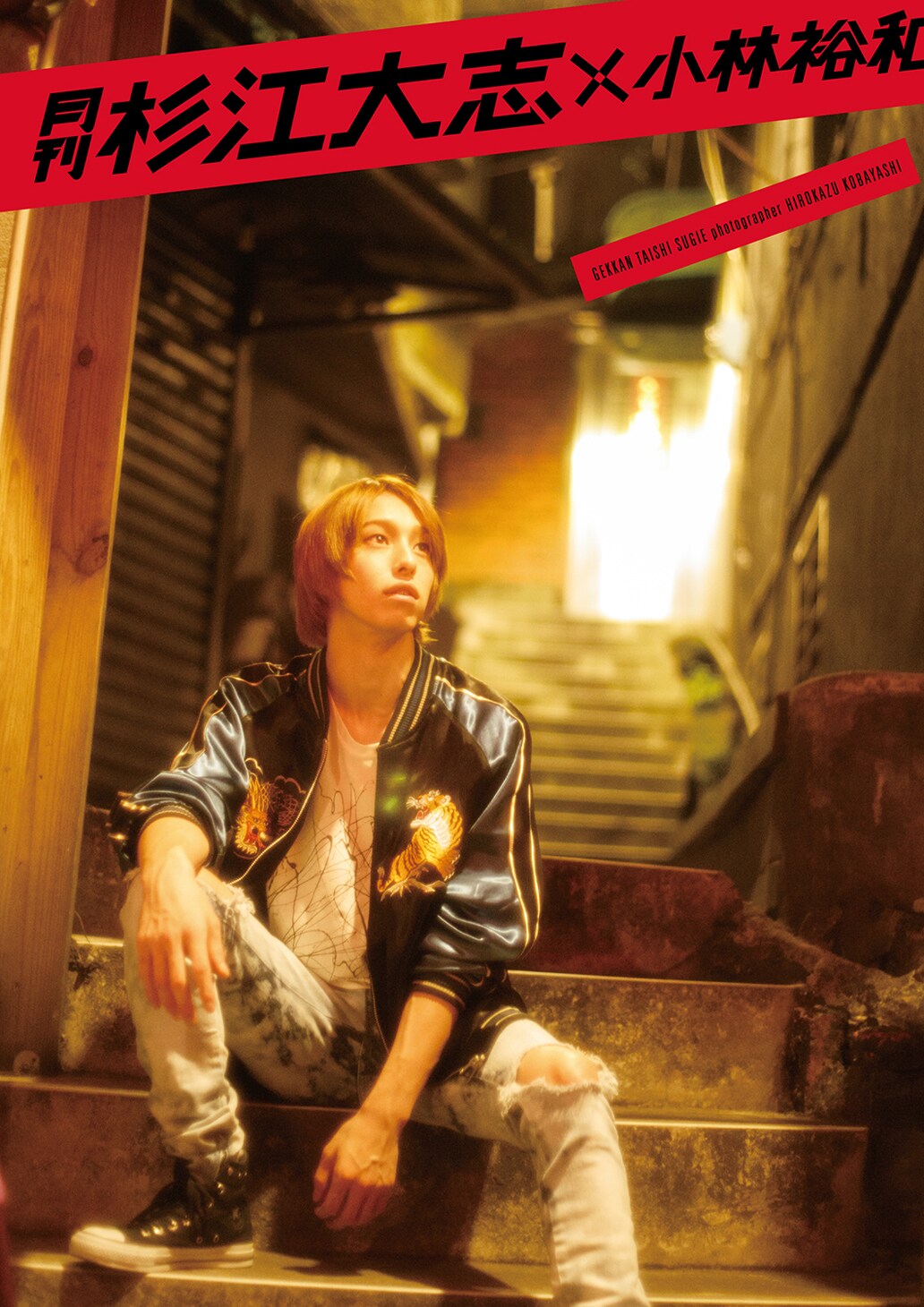 月刊有澤樟太郎×小林裕和 DVD  ブロマイド 月刊有澤樟太郎×小林裕和 DVD ブロマイド