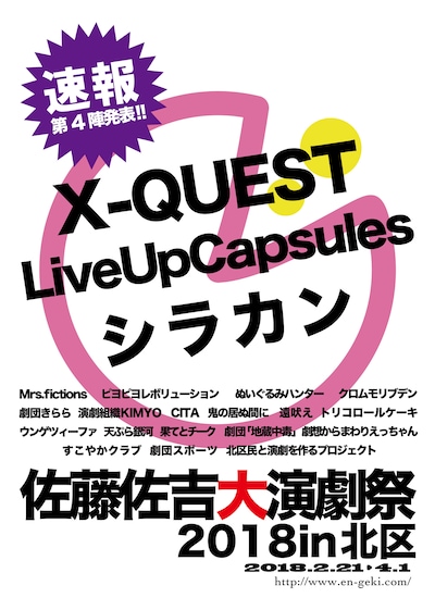 「佐藤佐吉大演劇祭2018in北区」参加団体発表第4弾ビジュアル